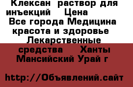  “Клексан“ раствор для инъекций. › Цена ­ 2 000 - Все города Медицина, красота и здоровье » Лекарственные средства   . Ханты-Мансийский,Урай г.